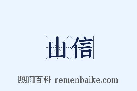 山信是什么意思的图片